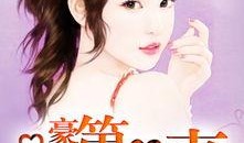 豪门吃瓜系统小说免费阅读,吃瓜系统下的逆袭人生