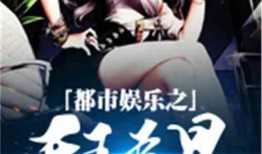 都市娱乐大爆料小说推荐,揭秘明星背后的秘密与辉煌