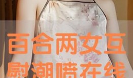 百合 在线观看,在线观看，情感交织的青春故事